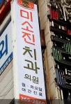 미소진치과의원