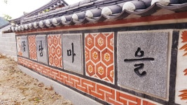 꽃담마을