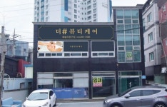 더샵 뷰티케어 중구점