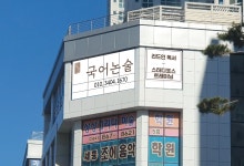 도담국어논술학원