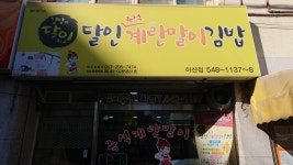 달인즉석계란말이김밥 아산점