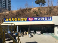 한양자동차검사소1급정비공장