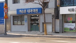 이승훈내과의원