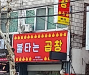 불타는곱창