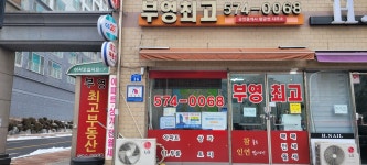 부영최고부동산공인중개사사무소