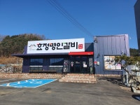 효정명인갈비