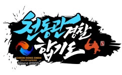 천동관경찰합기도