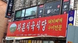 와촌식육식당 삼성시티점
