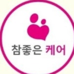 참좋은케어