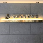 경희건강한의원