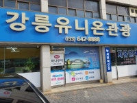 강릉유니온관광