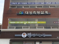대성토목설계사무소주 | 대성측량설계사무소