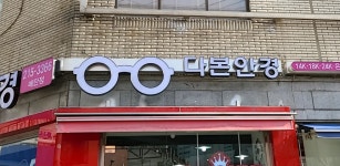 다본안경 매탄점
