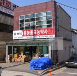 흥농종묘농약사