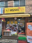 배달돼지방배사당점