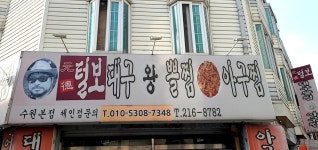 원덕털보대구왕뽈찜아구찜