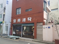일류세탁