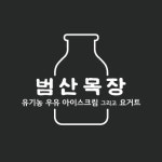 범산목장 구미진평점