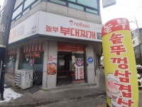 놀부부대찌개 쌍용점