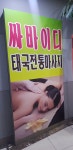 싸바이디태국