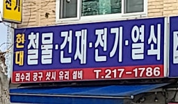 현대종합철물건재