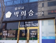 법무사박희승사무소