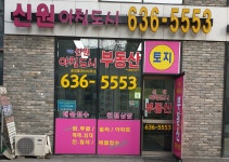 이천신원아침도시공인중개사사무소