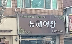 뉴헤어샵