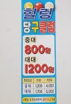 힐링당구클럽