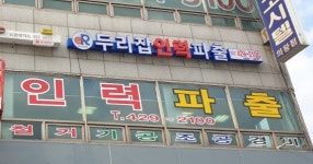 두리잡인력파출 의왕점