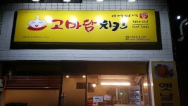 고마담치킨 안동안막점