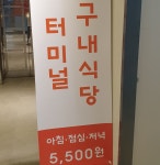 수원버스터미널 구내식당