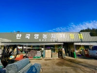 한국영농자재