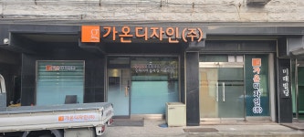 가온디자인