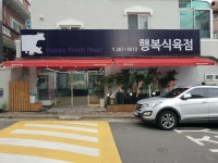행복식육점