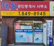 태성공인중개사사무소