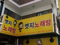 엣지노래연습장
