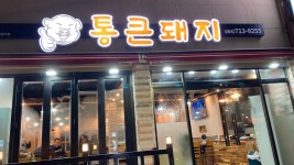 통큰돼지