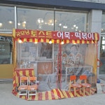 굿모닝토스트엔떡볶이