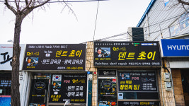 덴트초이