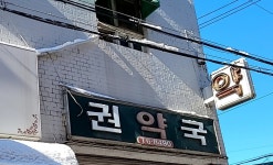권약국
