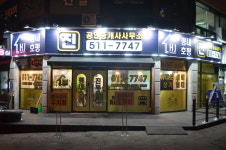 평내호평진 공인중개사사무소