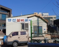 영선종합설비