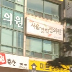 서울경희한의원