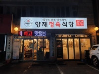양재정육식당 역삼뱅뱅점