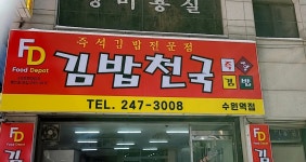김밥천국 수원역점