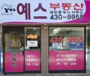 예스부동산공인중개사사무소