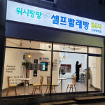 워시팡팡 셀프빨래방 신대방역점