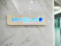 김포더맑은치과의원