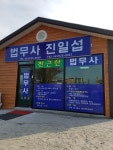 법무사진일섭사무소